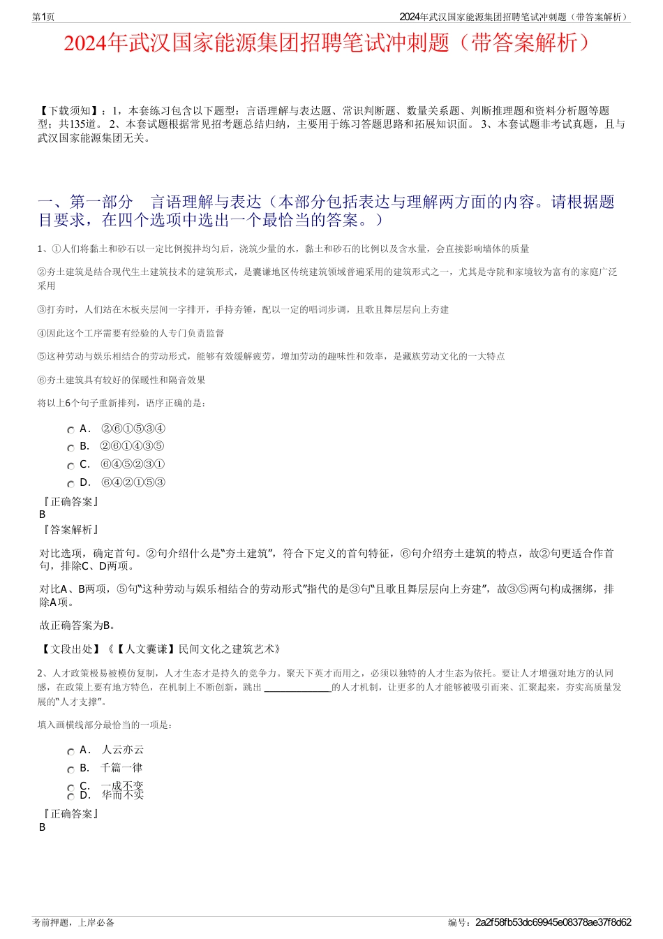 2024年武汉国家能源集团招聘笔试冲刺题（带答案解析）_第1页