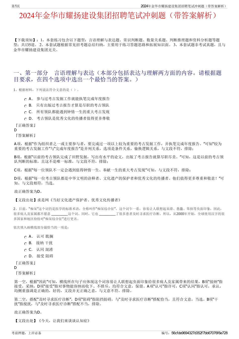 2024年金华市耀扬建设集团招聘笔试冲刺题（带答案解析）_第1页