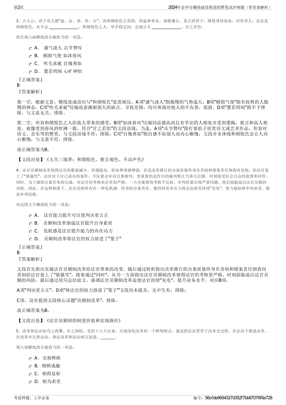 2024年金华市耀扬建设集团招聘笔试冲刺题（带答案解析）_第2页