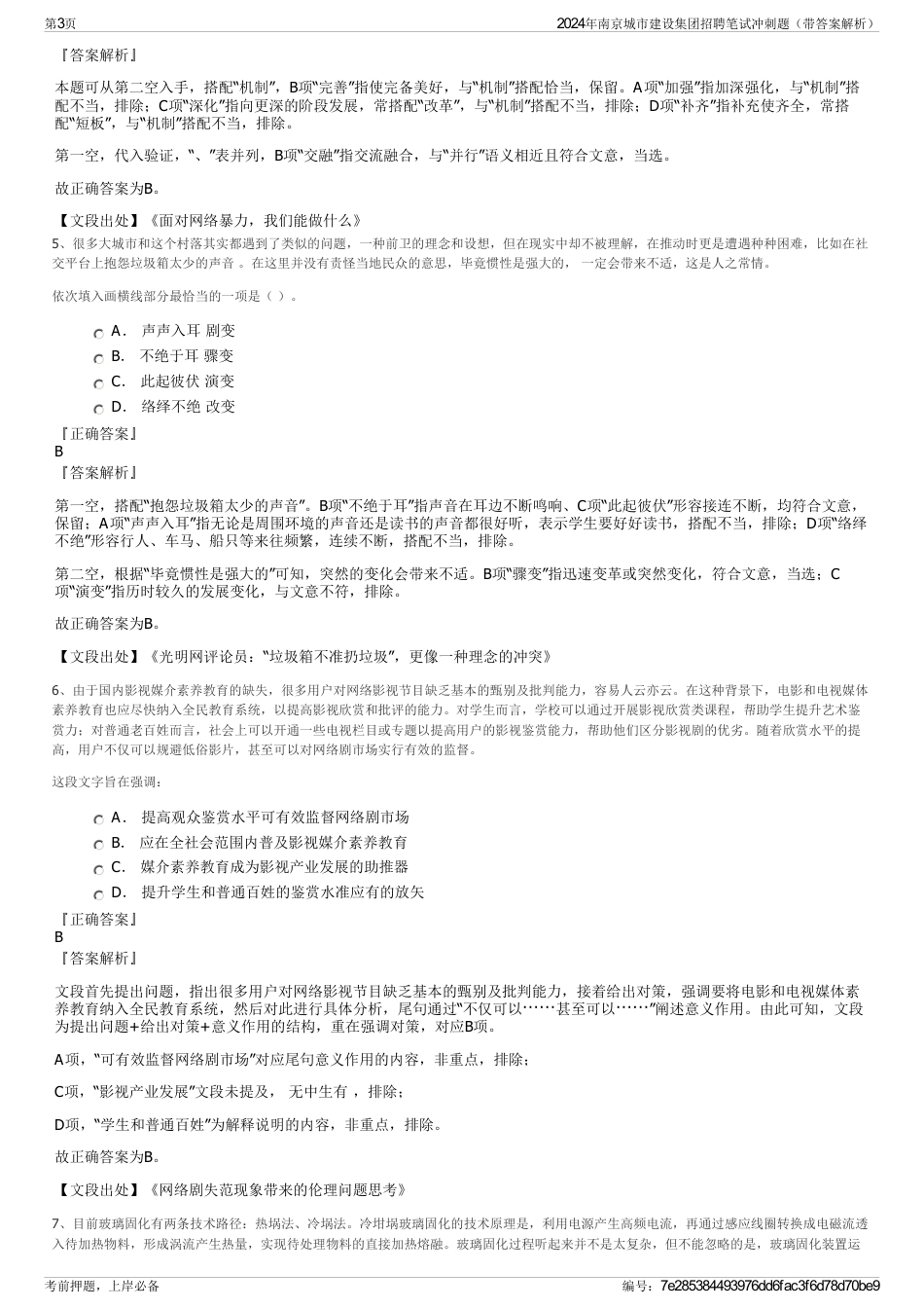 2024年南京城市建设集团招聘笔试冲刺题（带答案解析）_第3页