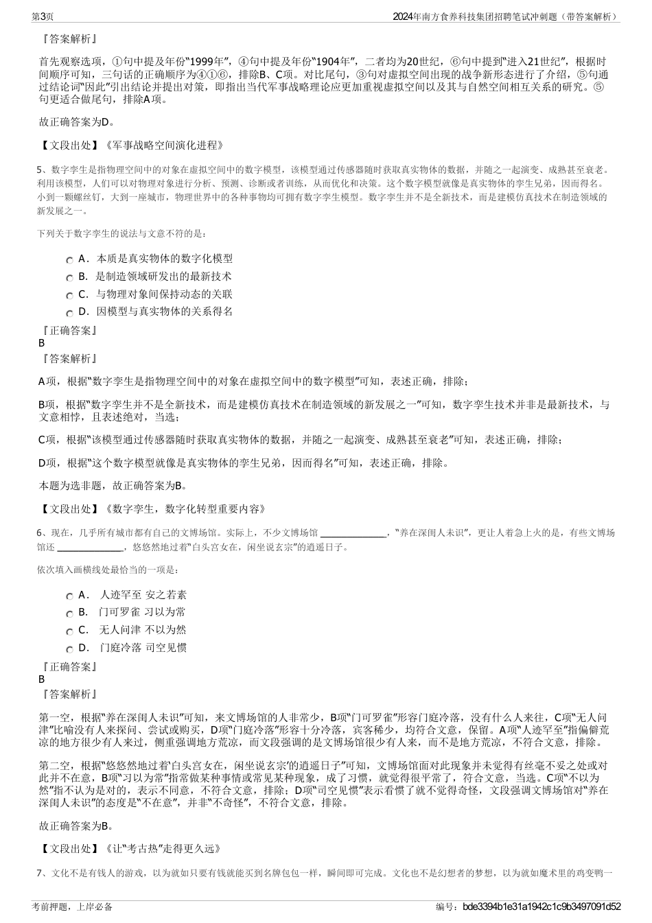 2024年南方食养科技集团招聘笔试冲刺题（带答案解析）_第3页