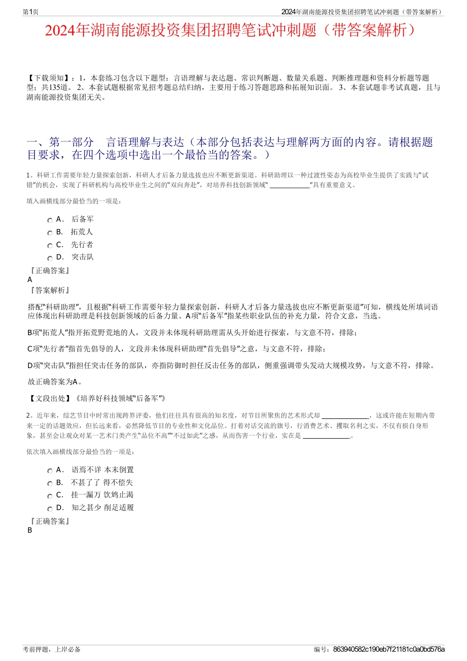2024年湖南能源投资集团招聘笔试冲刺题（带答案解析）_第1页