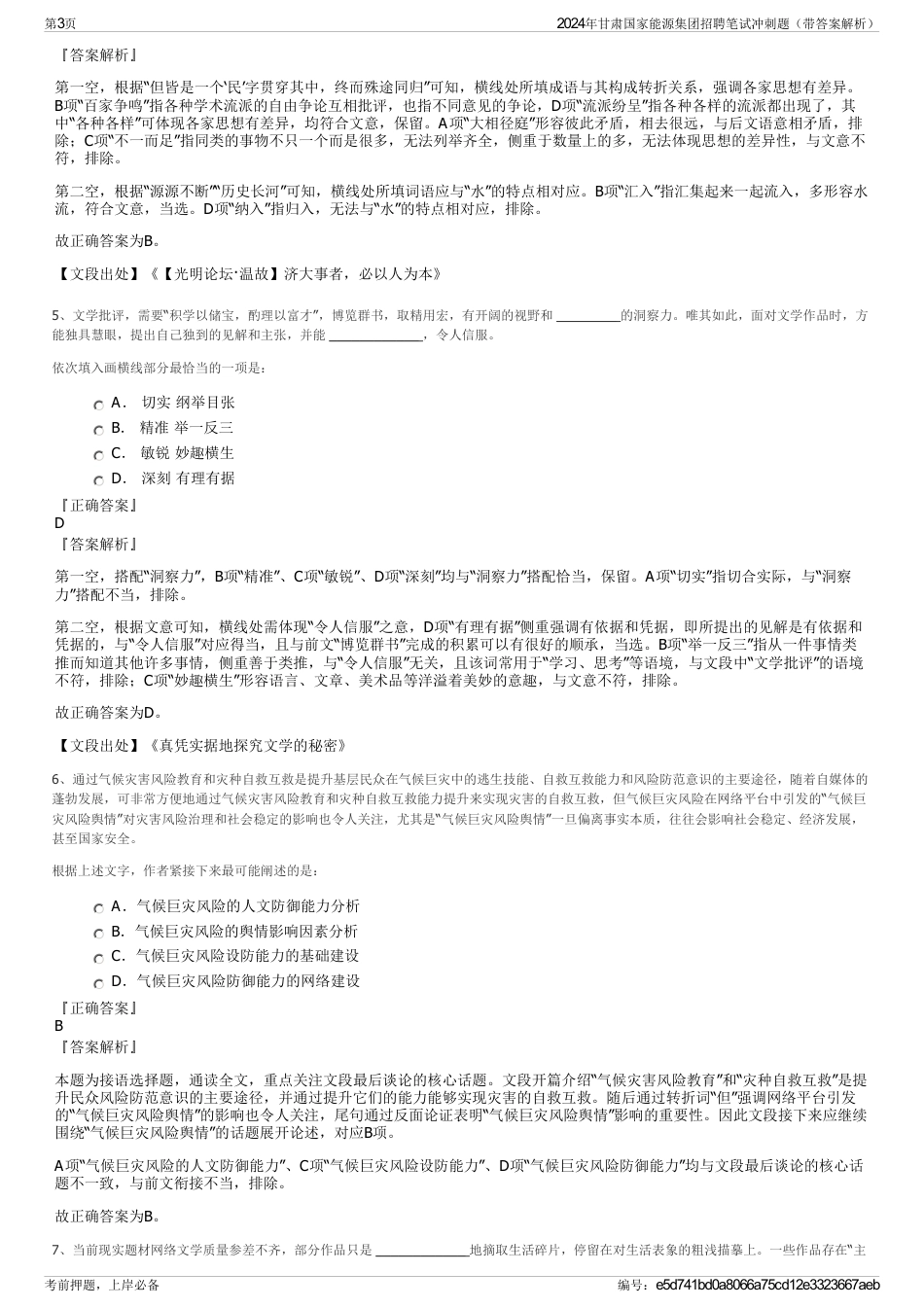 2024年甘肃国家能源集团招聘笔试冲刺题（带答案解析）_第3页