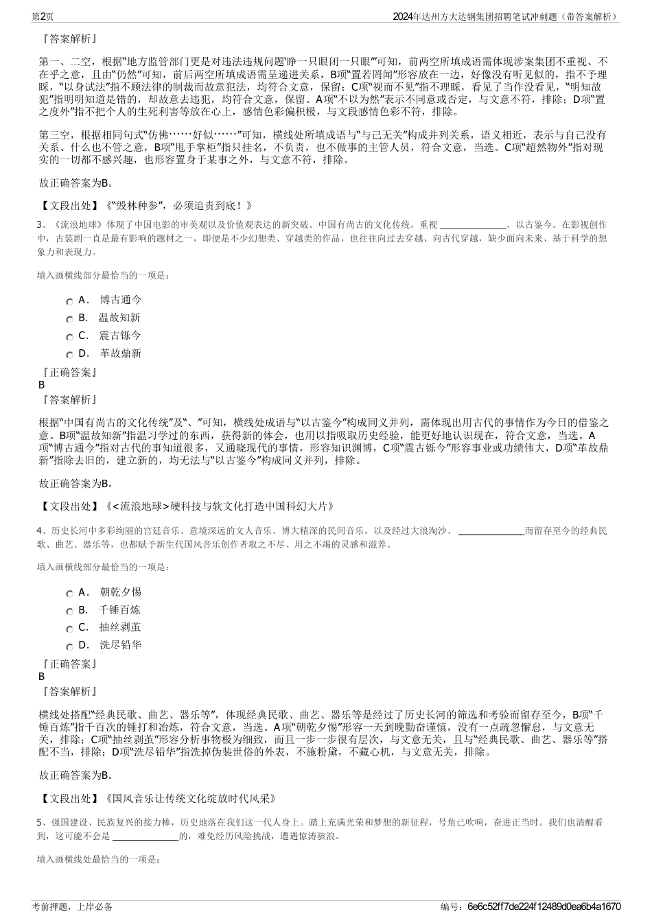 2024年达州方大达钢集团招聘笔试冲刺题（带答案解析）_第2页