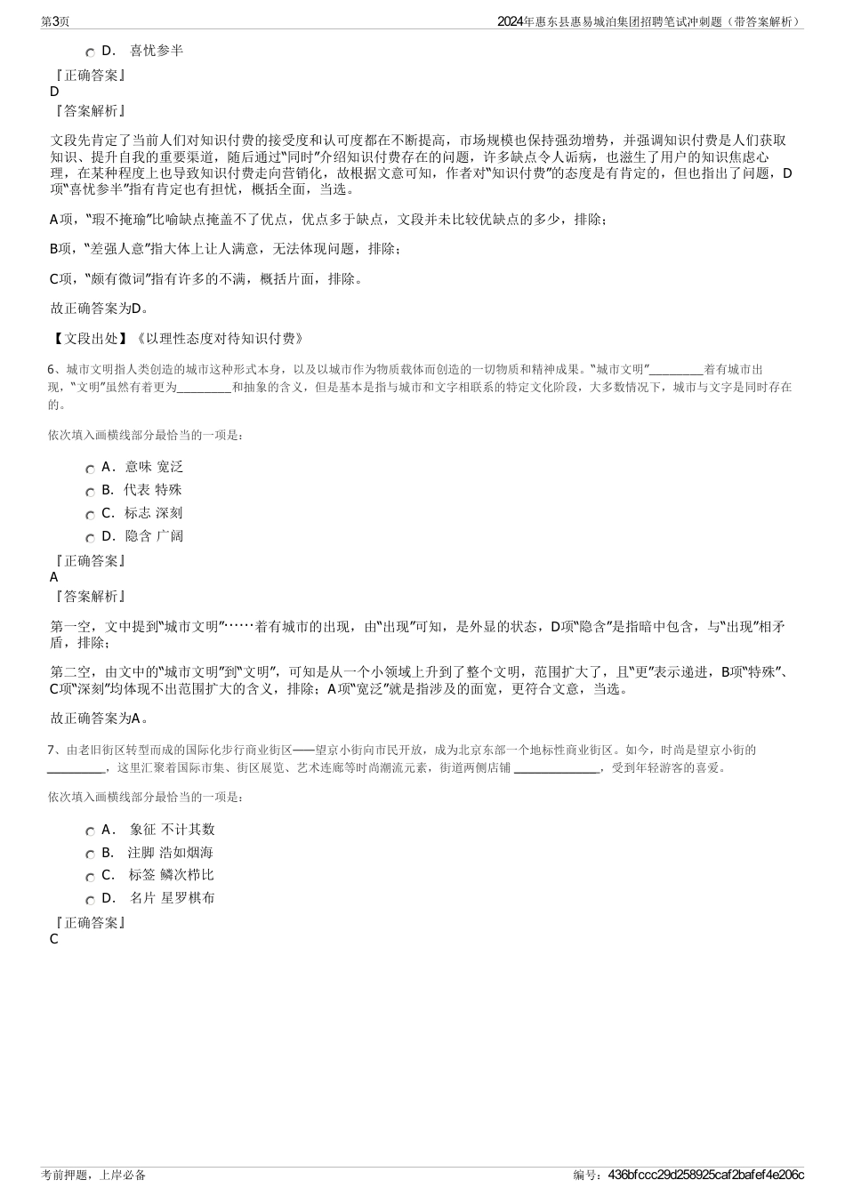 2024年惠东县惠易城泊集团招聘笔试冲刺题（带答案解析）_第3页