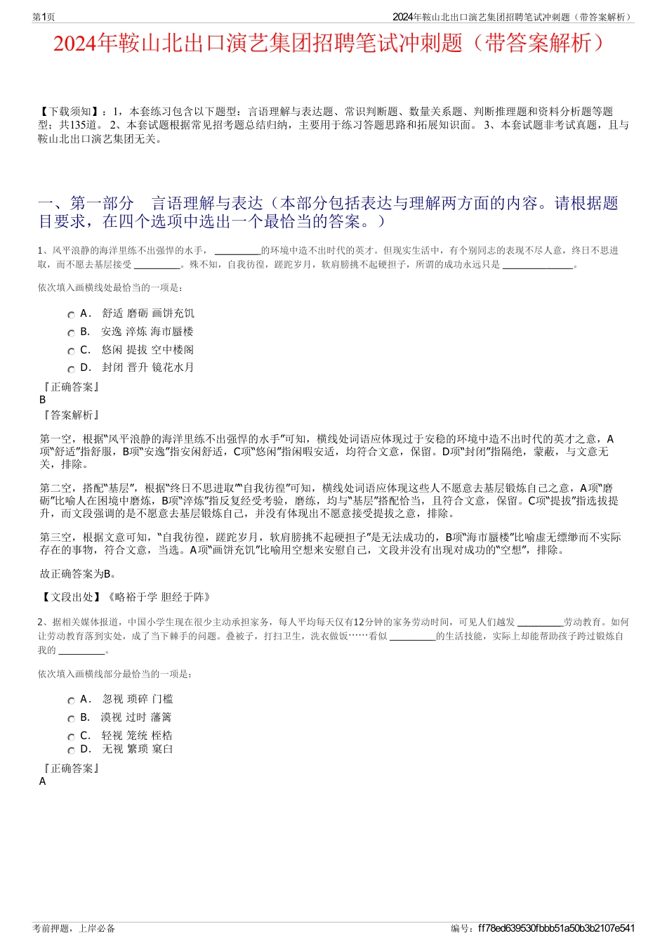 2024年鞍山北出口演艺集团招聘笔试冲刺题（带答案解析）_第1页