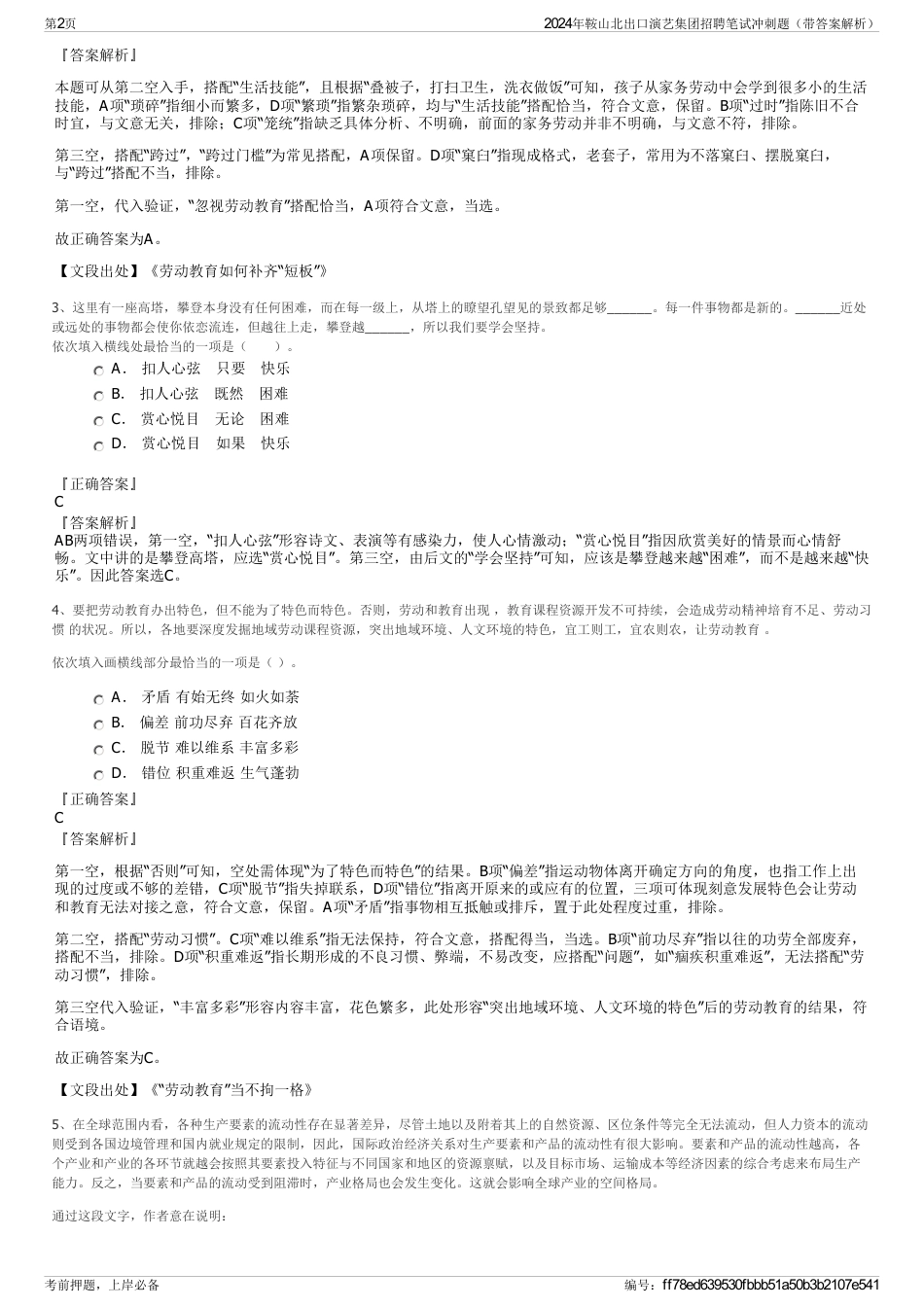 2024年鞍山北出口演艺集团招聘笔试冲刺题（带答案解析）_第2页