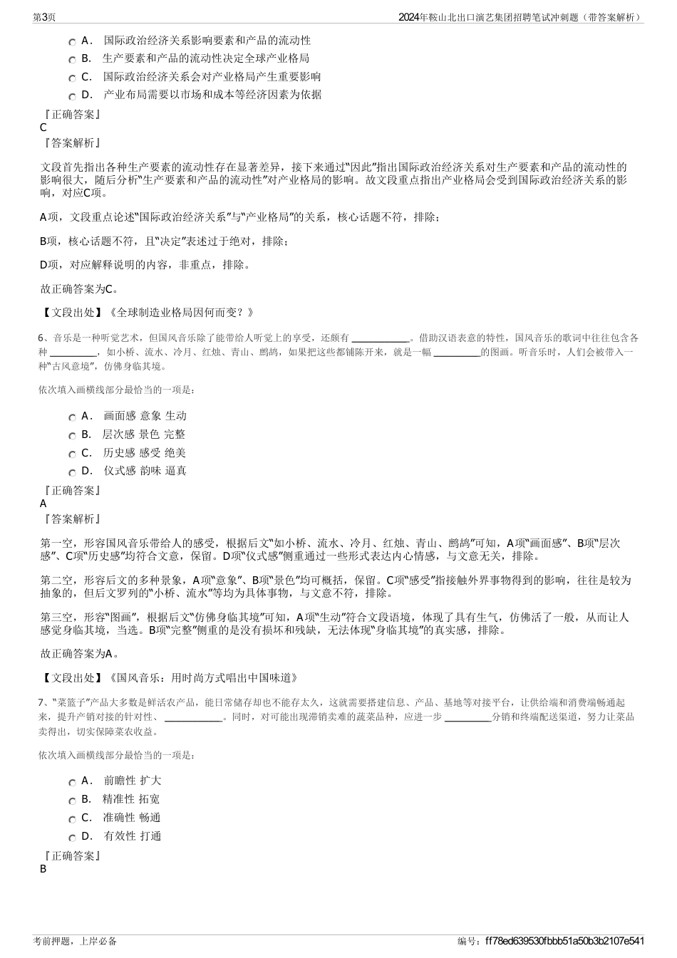 2024年鞍山北出口演艺集团招聘笔试冲刺题（带答案解析）_第3页