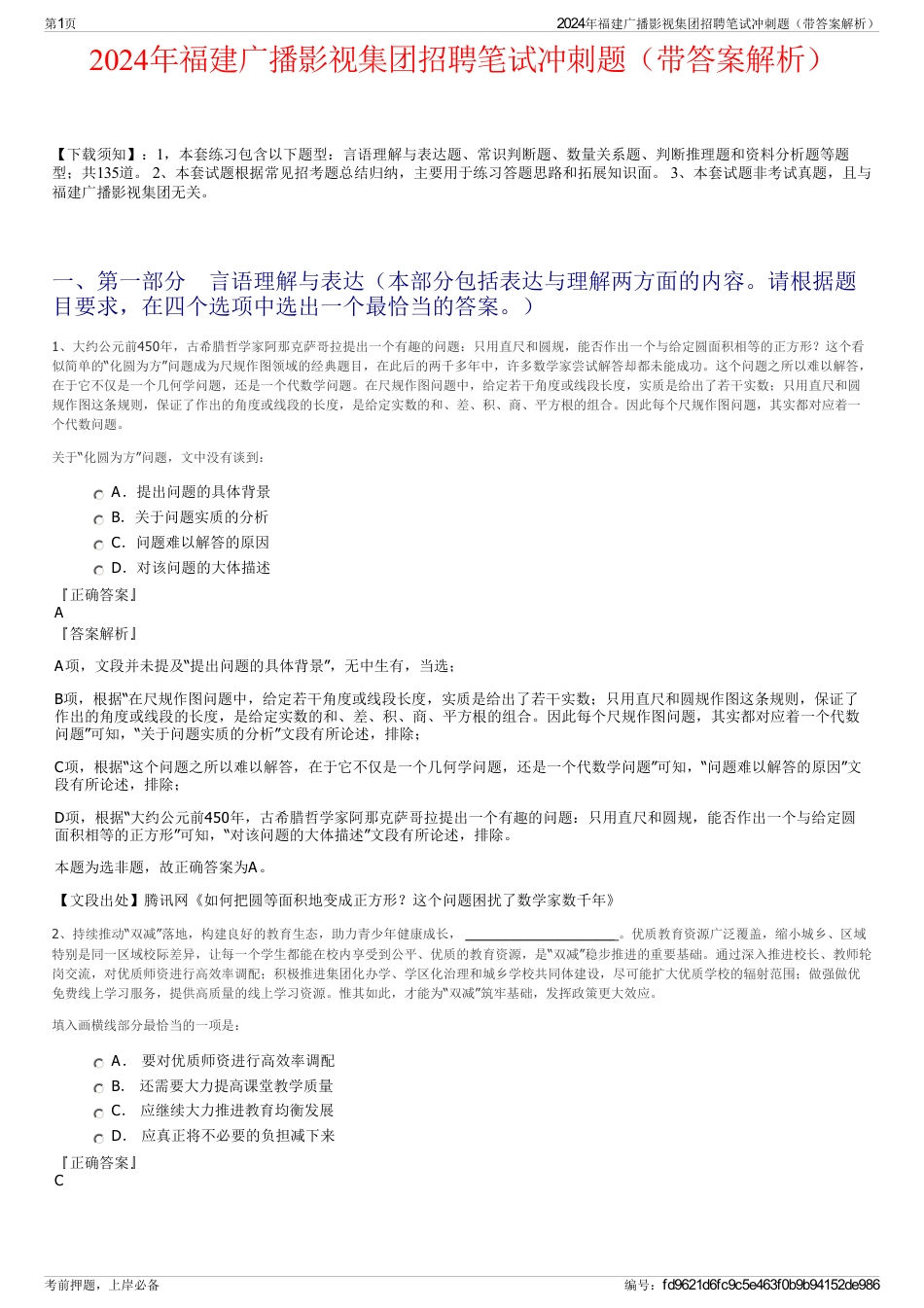 2024年福建广播影视集团招聘笔试冲刺题（带答案解析）_第1页
