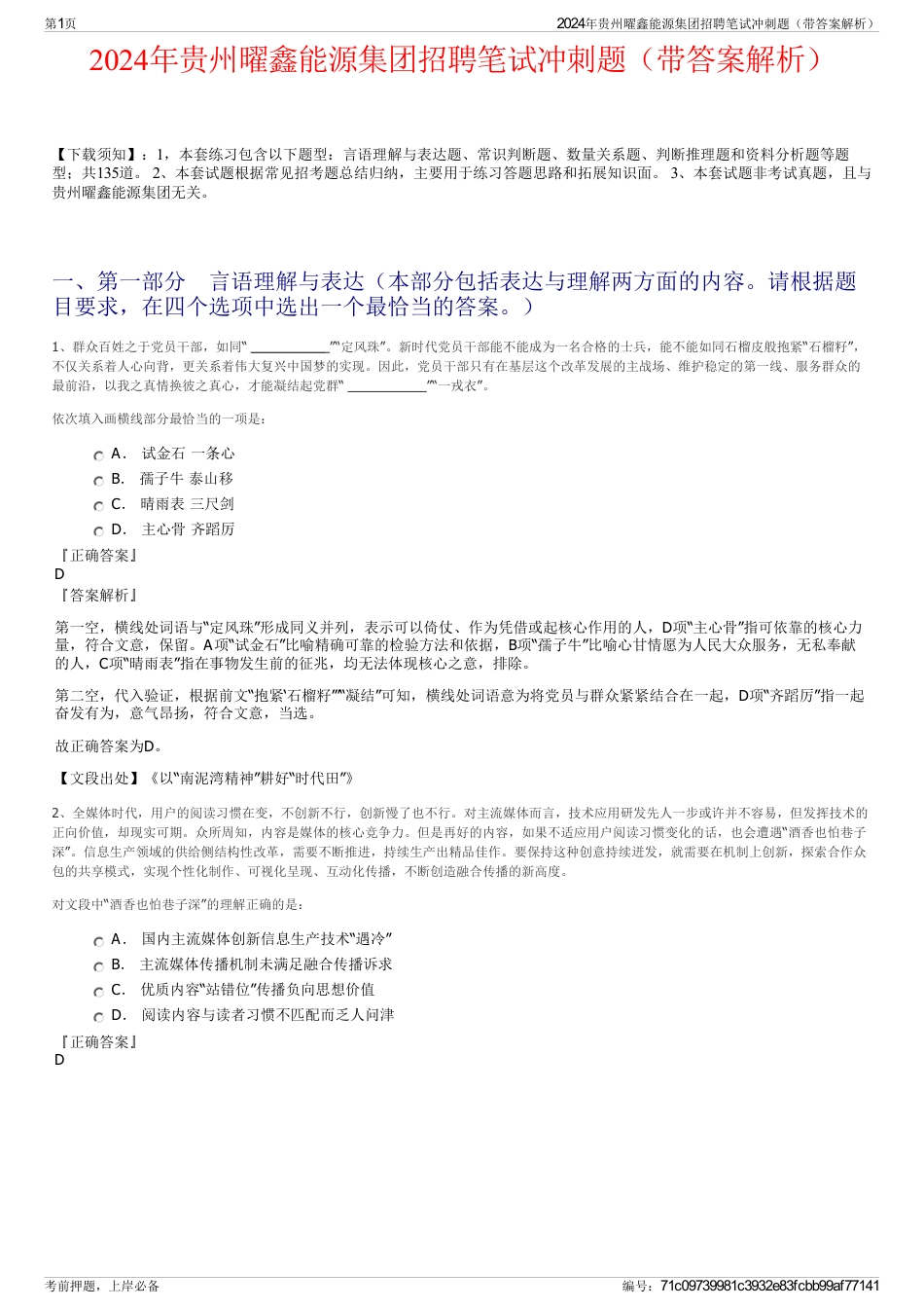 2024年贵州曜鑫能源集团招聘笔试冲刺题（带答案解析）_第1页