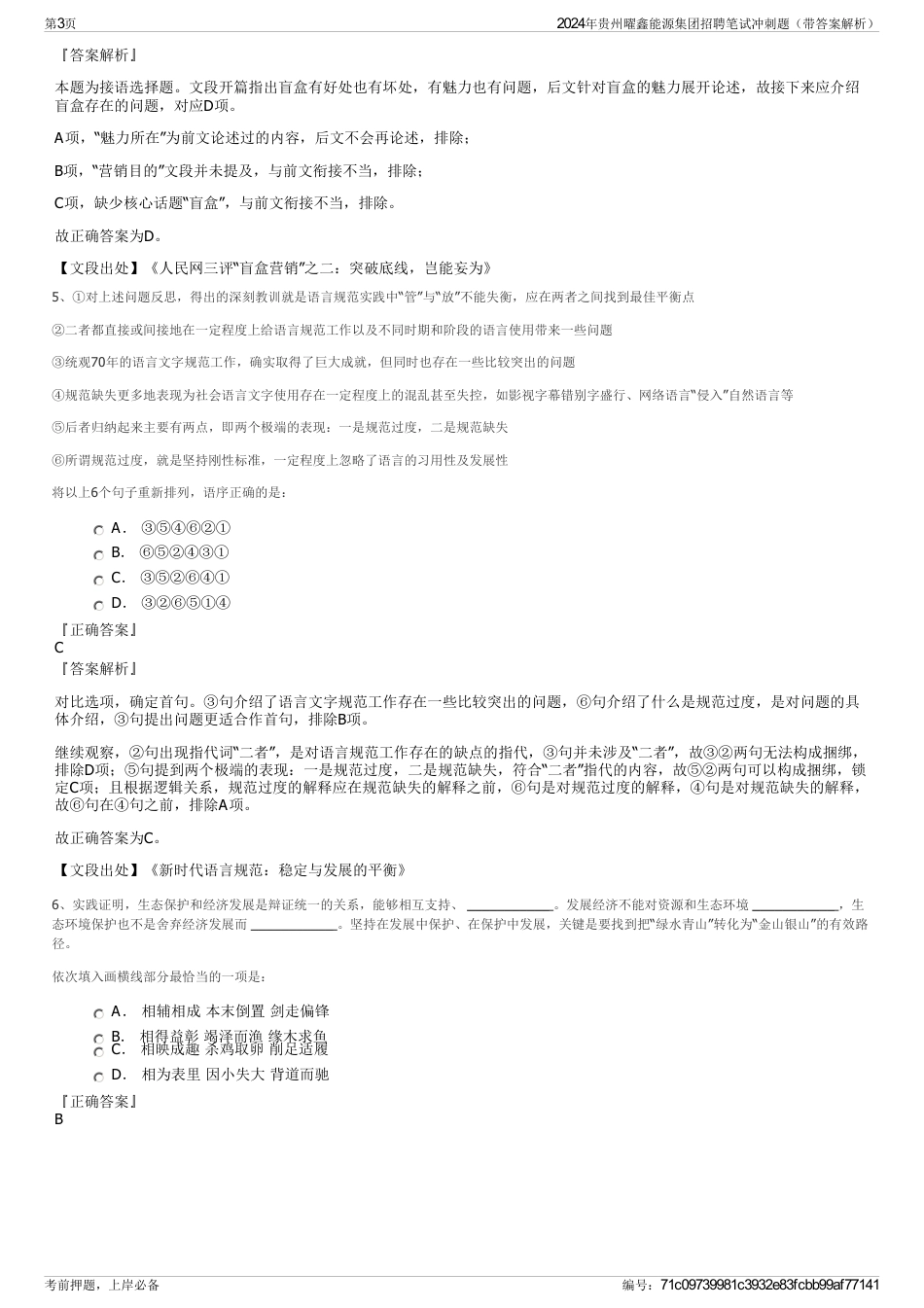 2024年贵州曜鑫能源集团招聘笔试冲刺题（带答案解析）_第3页