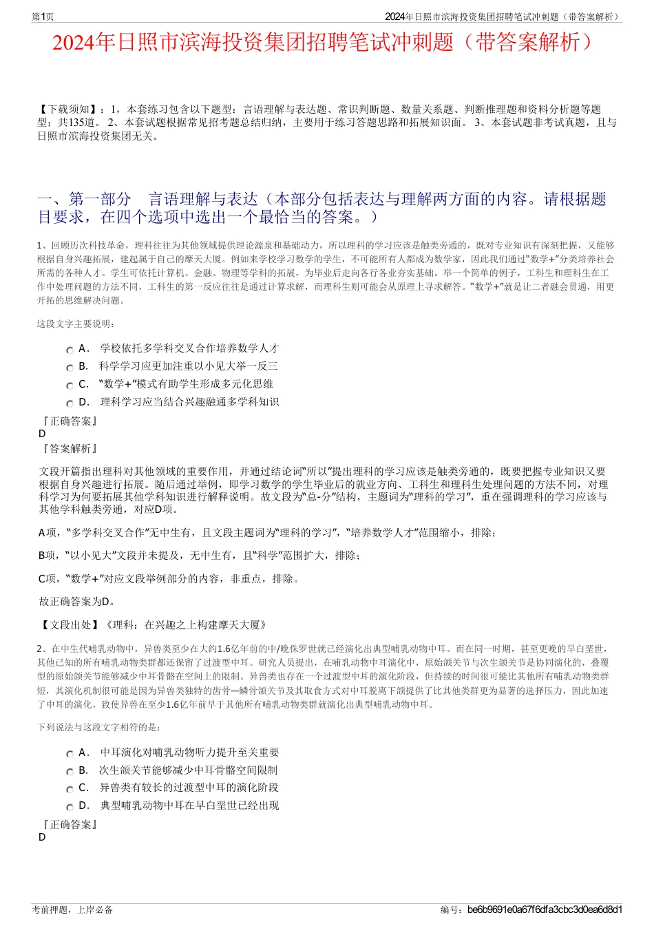 2024年日照市滨海投资集团招聘笔试冲刺题（带答案解析）_第1页