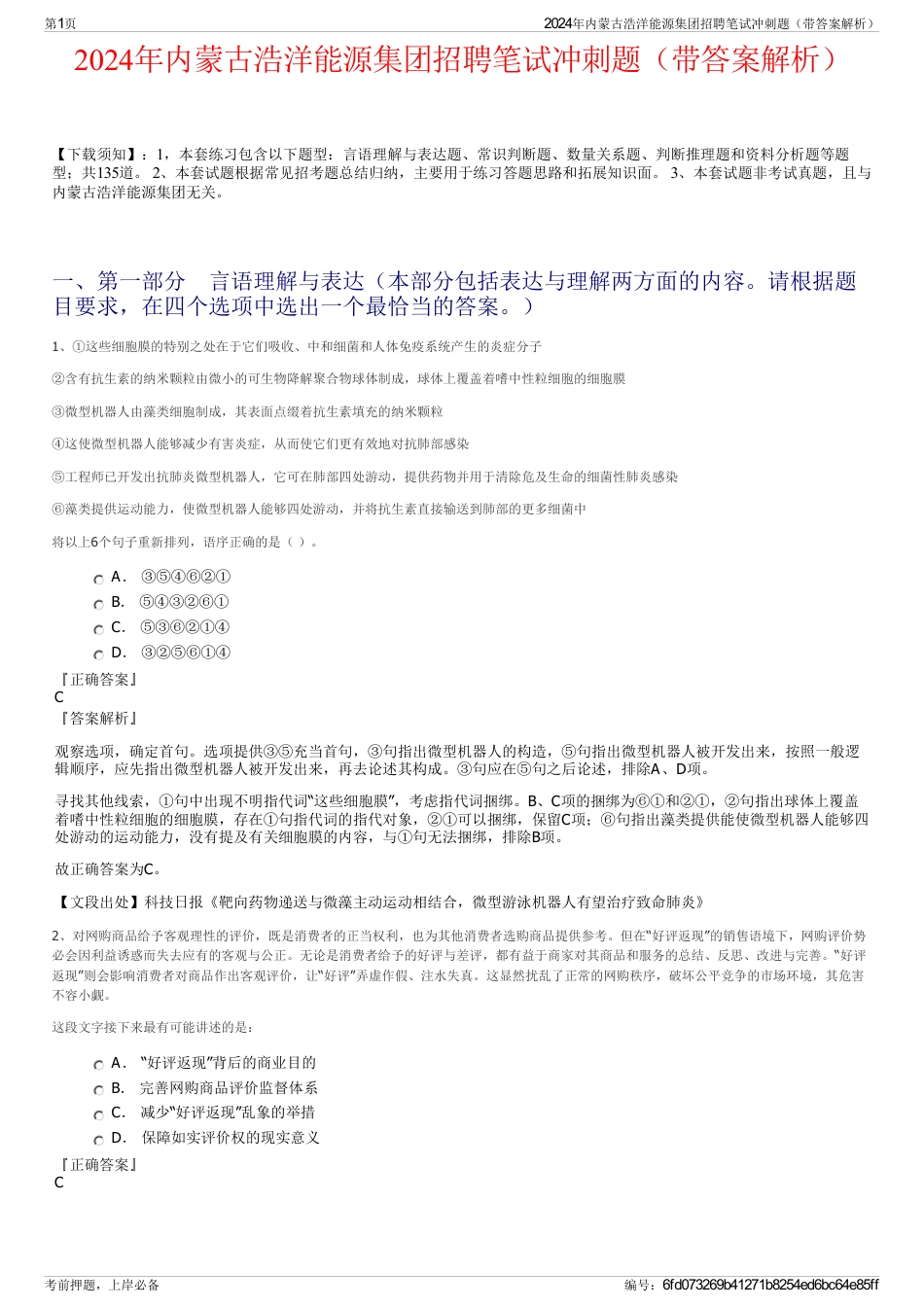 2024年内蒙古浩洋能源集团招聘笔试冲刺题（带答案解析）_第1页