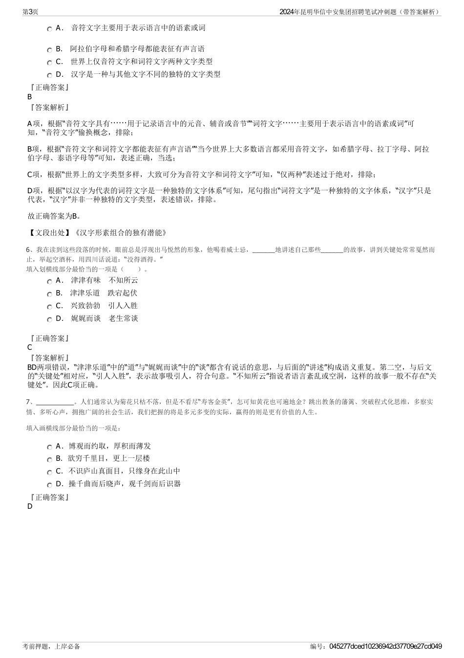 2024年昆明华信中安集团招聘笔试冲刺题（带答案解析）_第3页