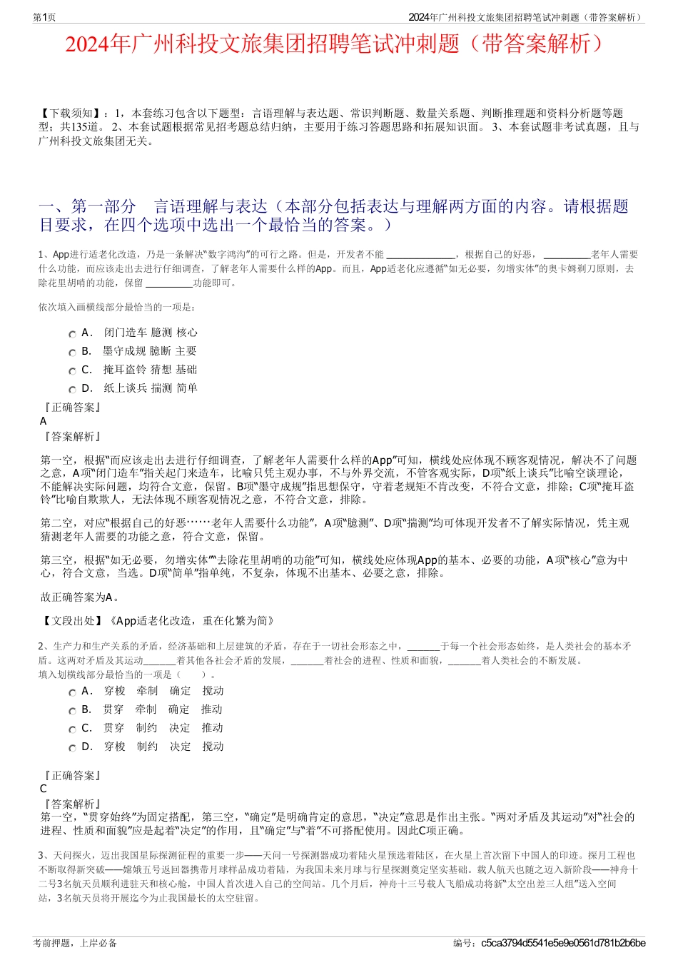 2024年广州科投文旅集团招聘笔试冲刺题（带答案解析）_第1页