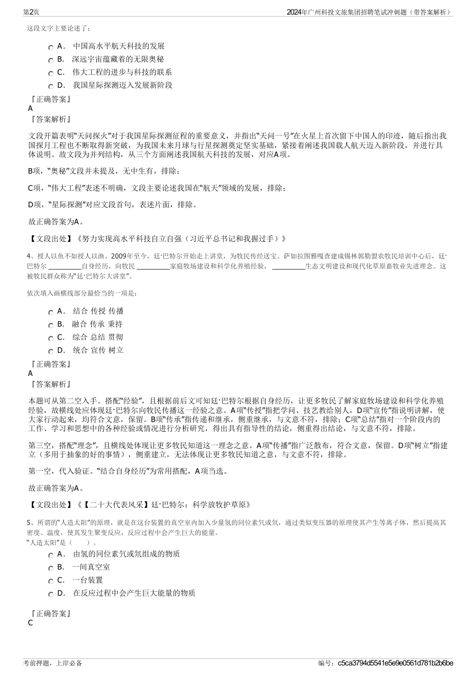 2024年广州科投文旅集团招聘笔试冲刺题（带答案解析）_第2页