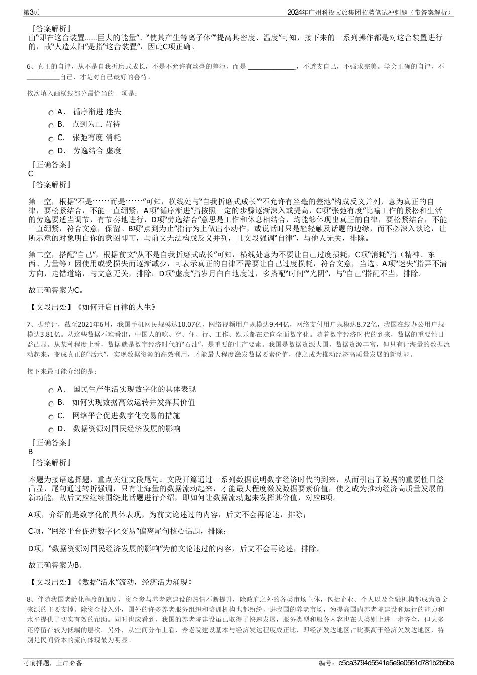 2024年广州科投文旅集团招聘笔试冲刺题（带答案解析）_第3页