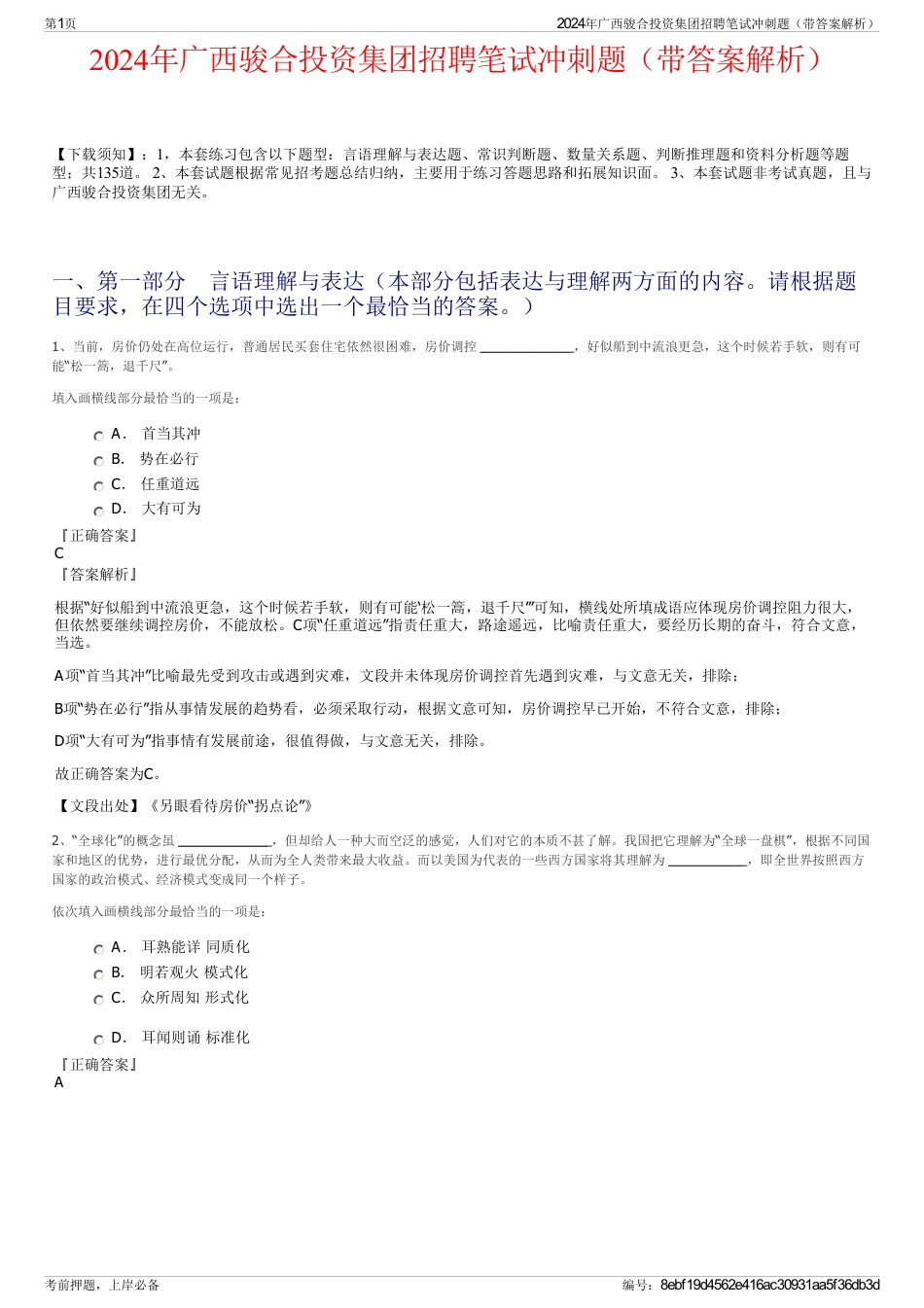 2024年广西骏合投资集团招聘笔试冲刺题（带答案解析）_第1页