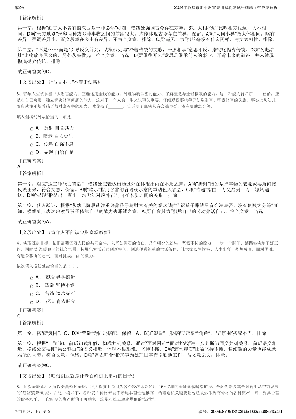 2024年敦煌市汇中财富集团招聘笔试冲刺题（带答案解析）_第2页