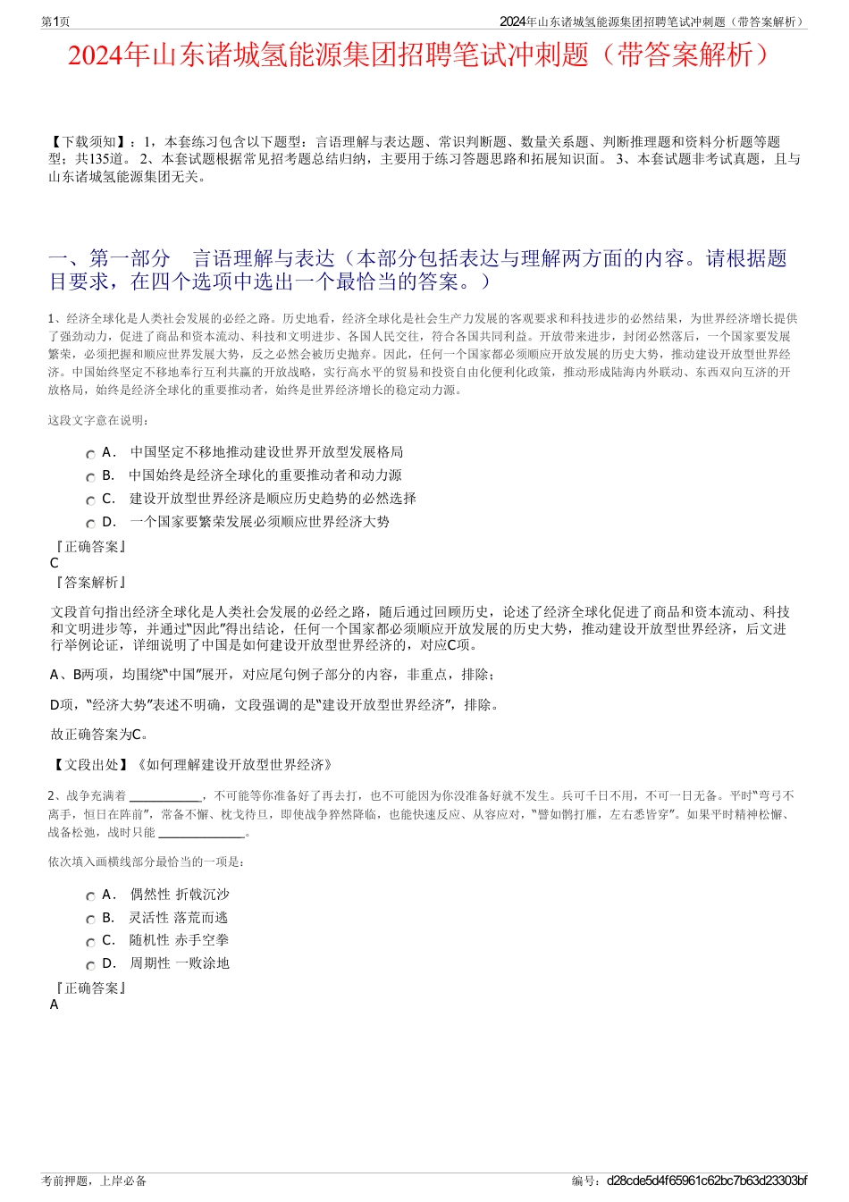 2024年山东诸城氢能源集团招聘笔试冲刺题（带答案解析）_第1页