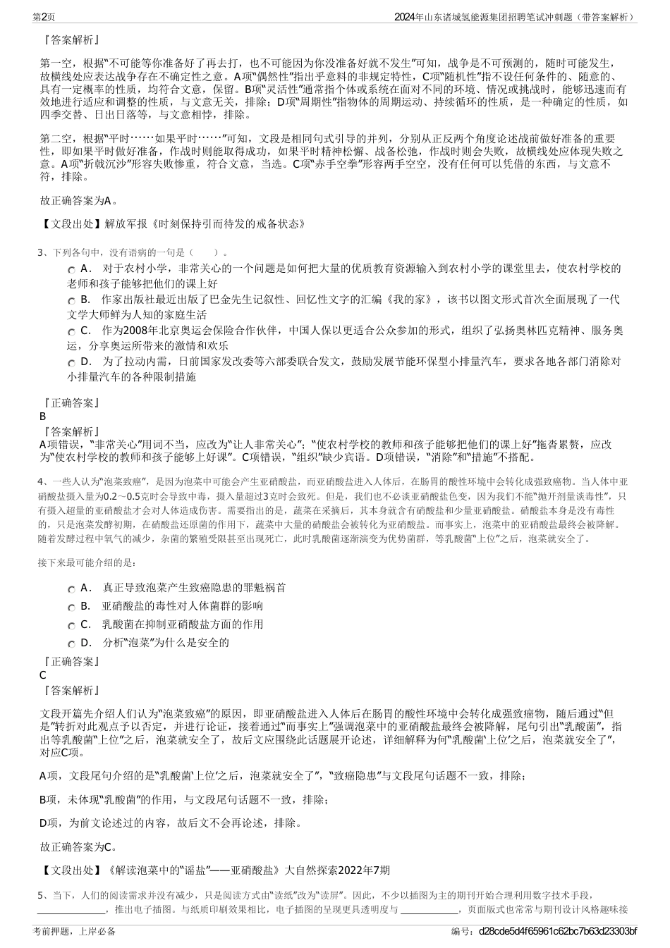 2024年山东诸城氢能源集团招聘笔试冲刺题（带答案解析）_第2页
