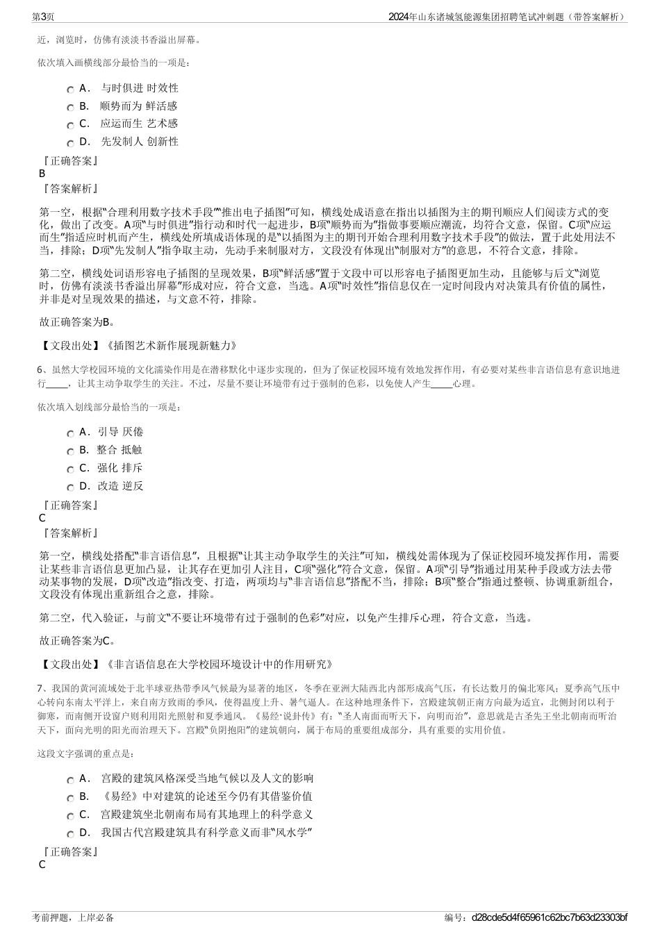 2024年山东诸城氢能源集团招聘笔试冲刺题（带答案解析）_第3页
