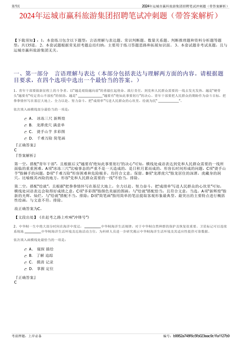 2024年运城市赢科旅游集团招聘笔试冲刺题（带答案解析）_第1页