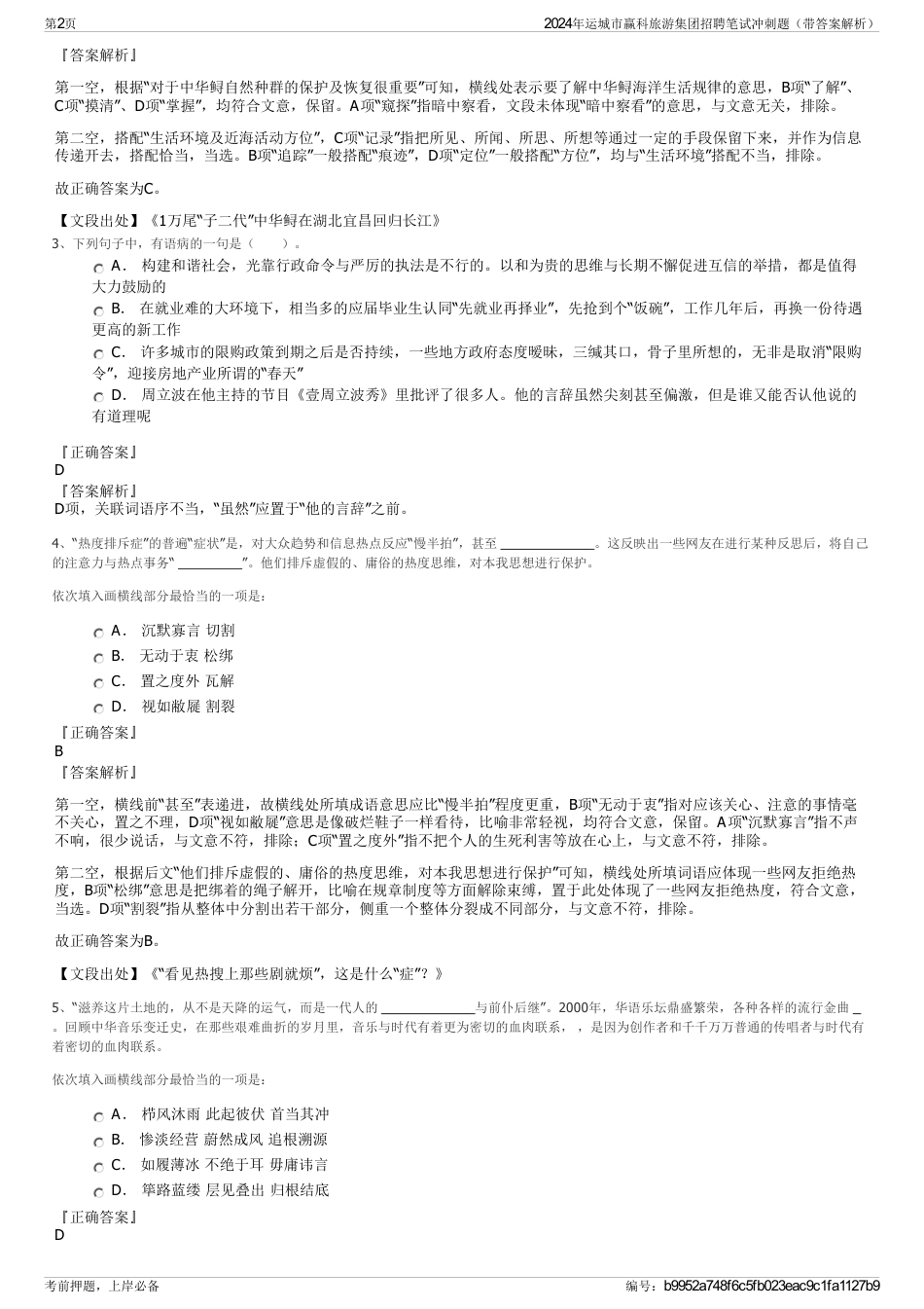 2024年运城市赢科旅游集团招聘笔试冲刺题（带答案解析）_第2页