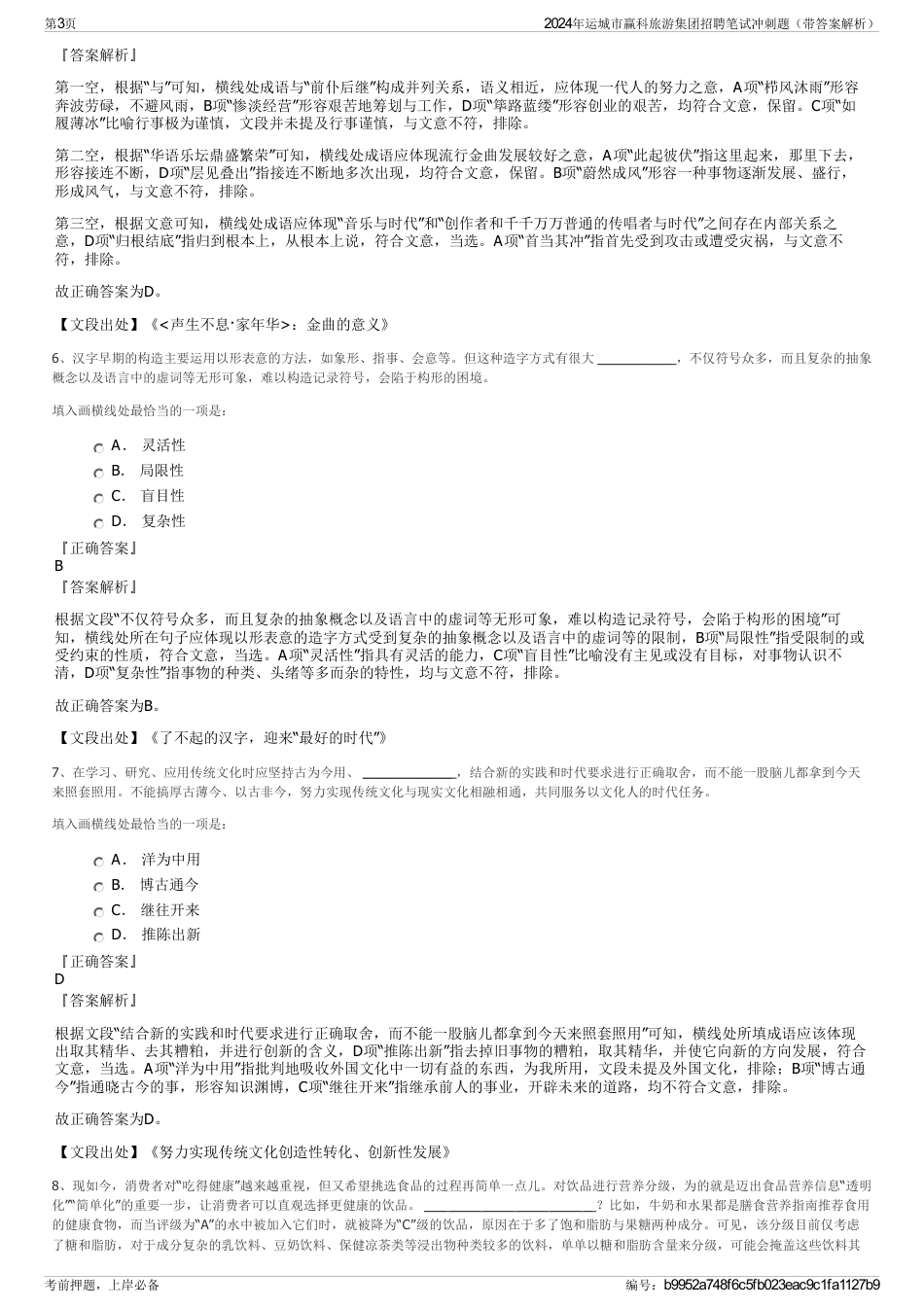 2024年运城市赢科旅游集团招聘笔试冲刺题（带答案解析）_第3页