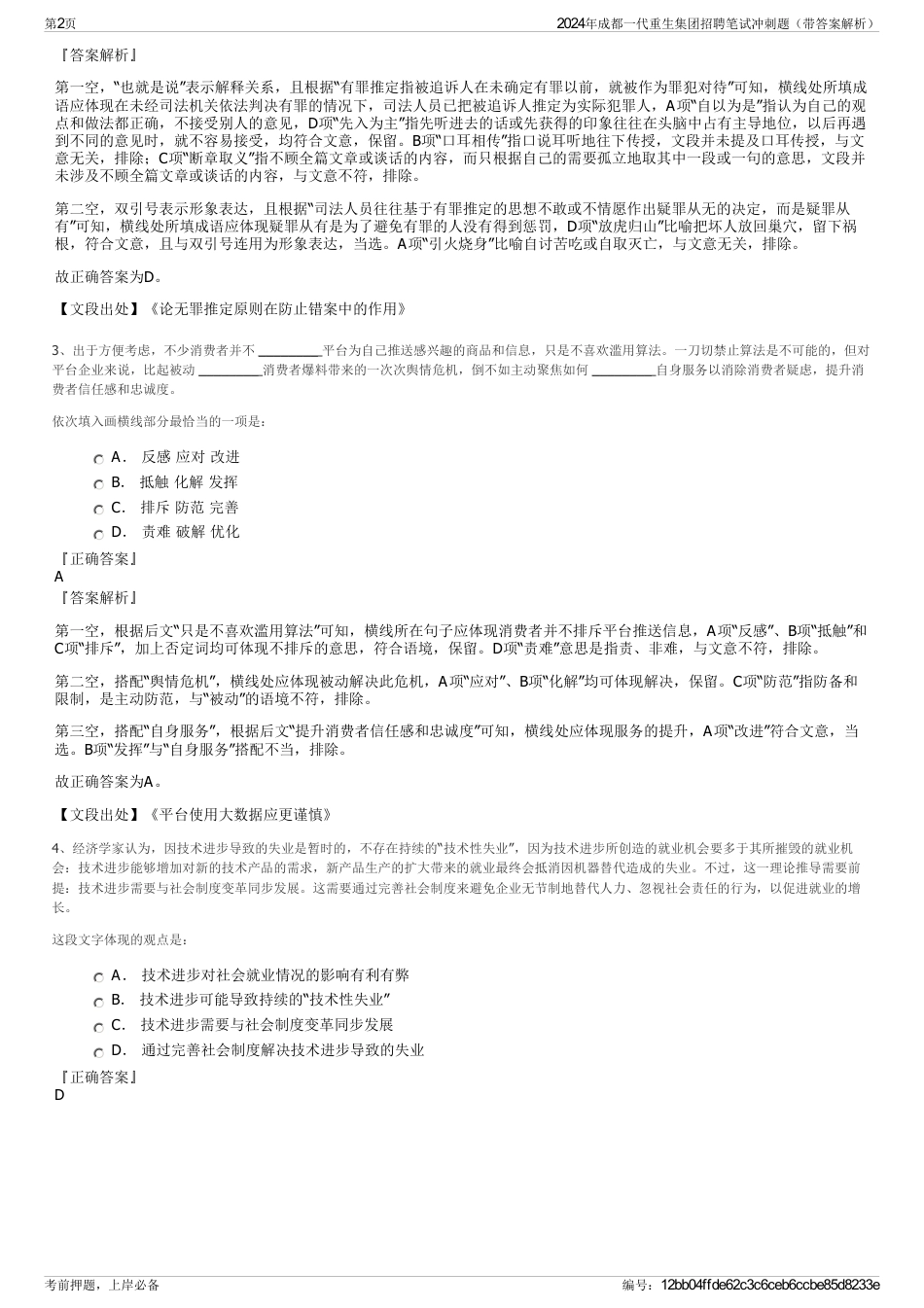 2024年成都一代重生集团招聘笔试冲刺题（带答案解析）_第2页