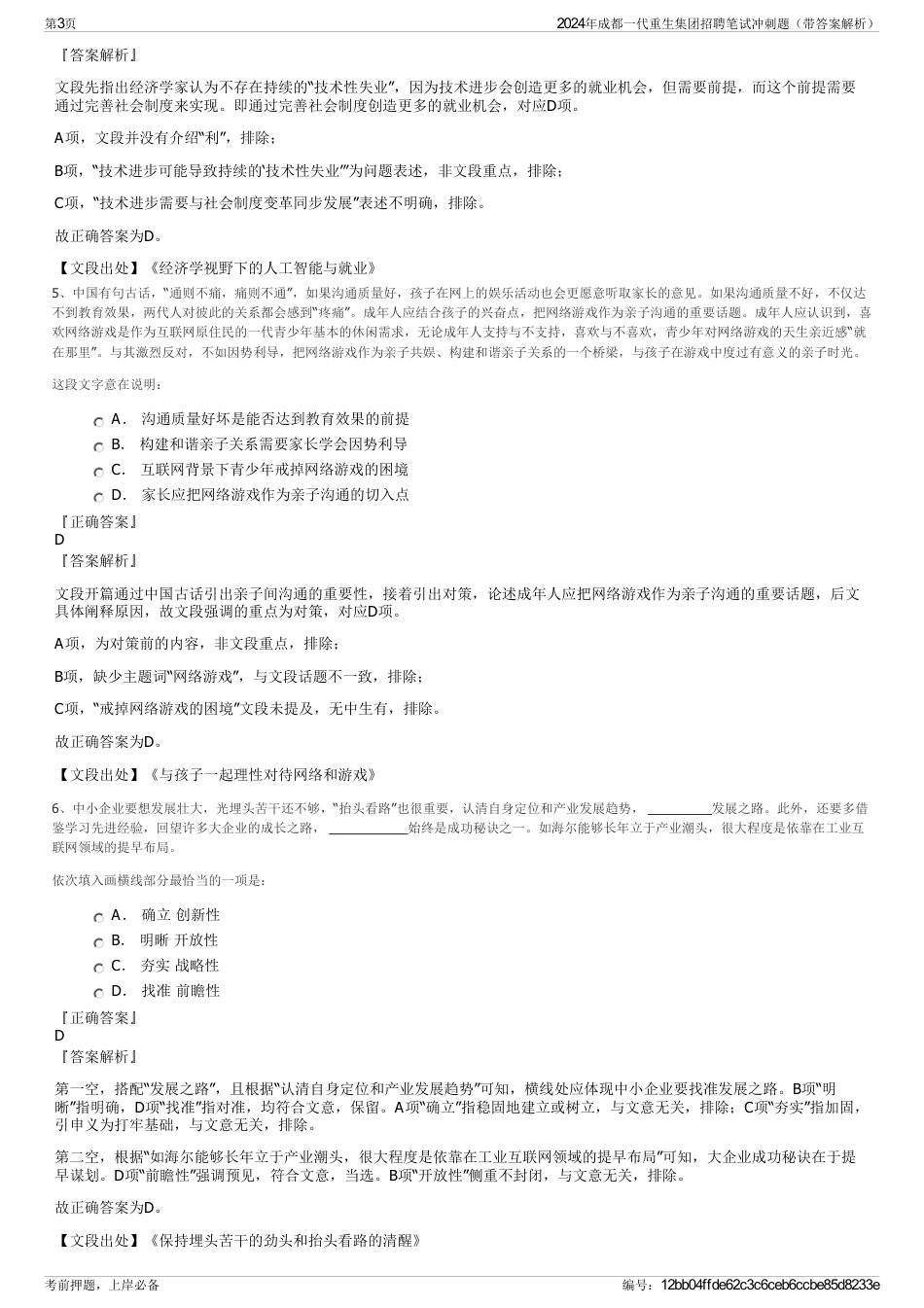 2024年成都一代重生集团招聘笔试冲刺题（带答案解析）_第3页