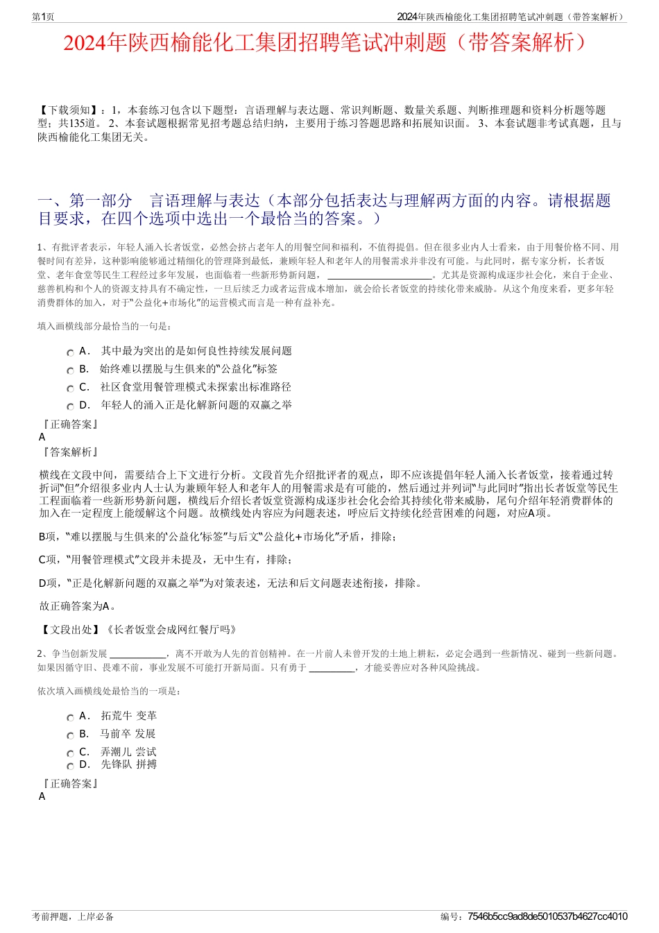 2024年陕西榆能化工集团招聘笔试冲刺题（带答案解析）_第1页