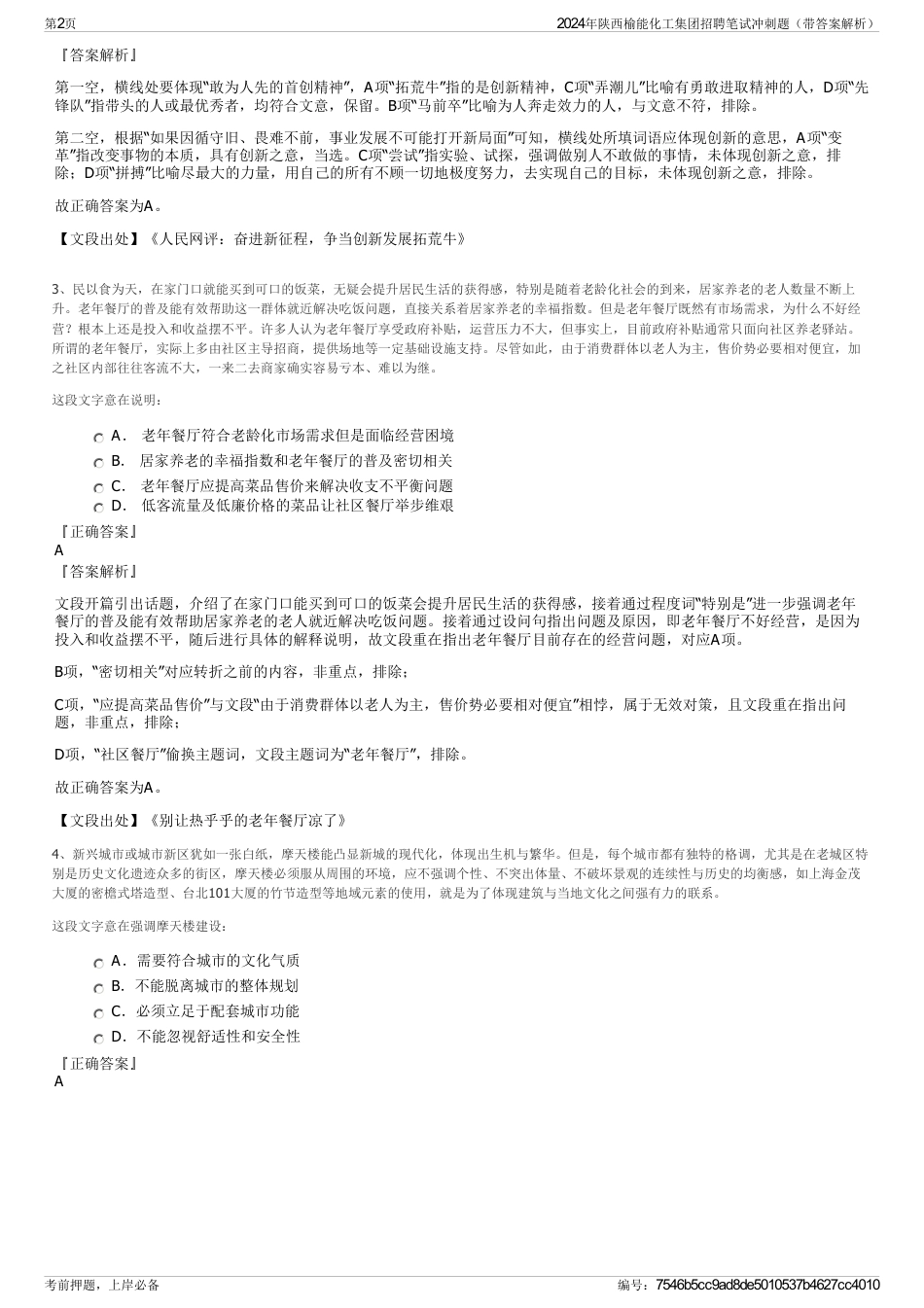 2024年陕西榆能化工集团招聘笔试冲刺题（带答案解析）_第2页