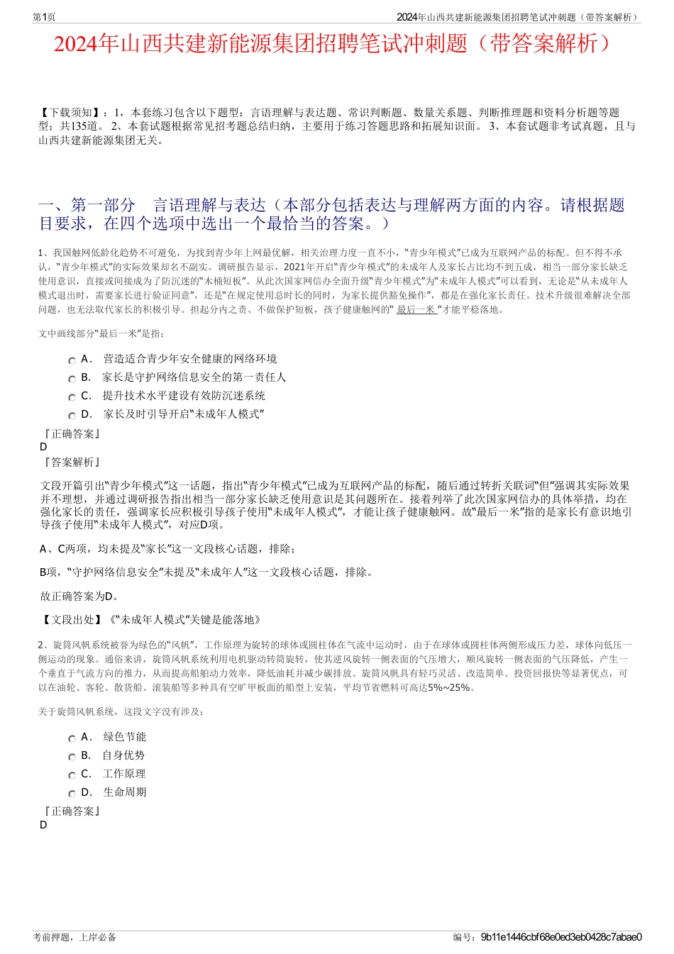 2024年山西共建新能源集团招聘笔试冲刺题（带答案解析）_第1页