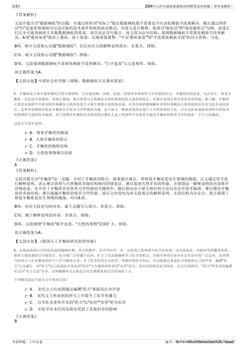 2024年山西共建新能源集团招聘笔试冲刺题（带答案解析）_第3页