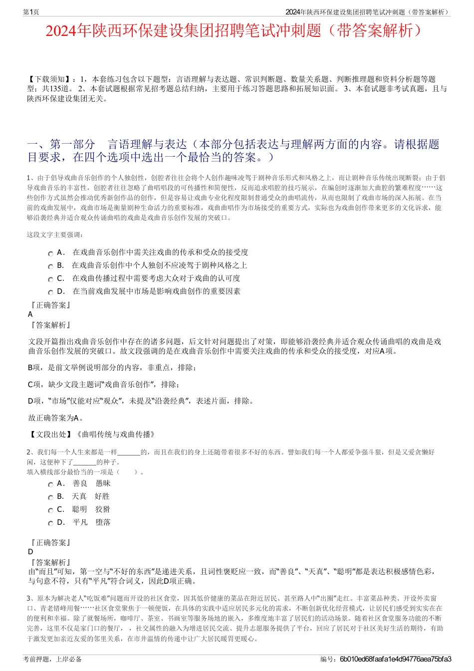 2024年陕西环保建设集团招聘笔试冲刺题（带答案解析）_第1页
