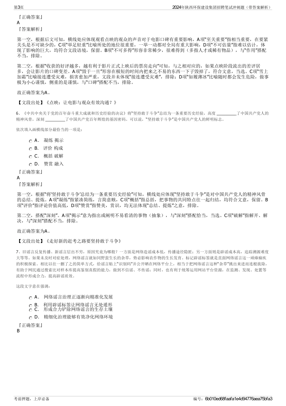 2024年陕西环保建设集团招聘笔试冲刺题（带答案解析）_第3页