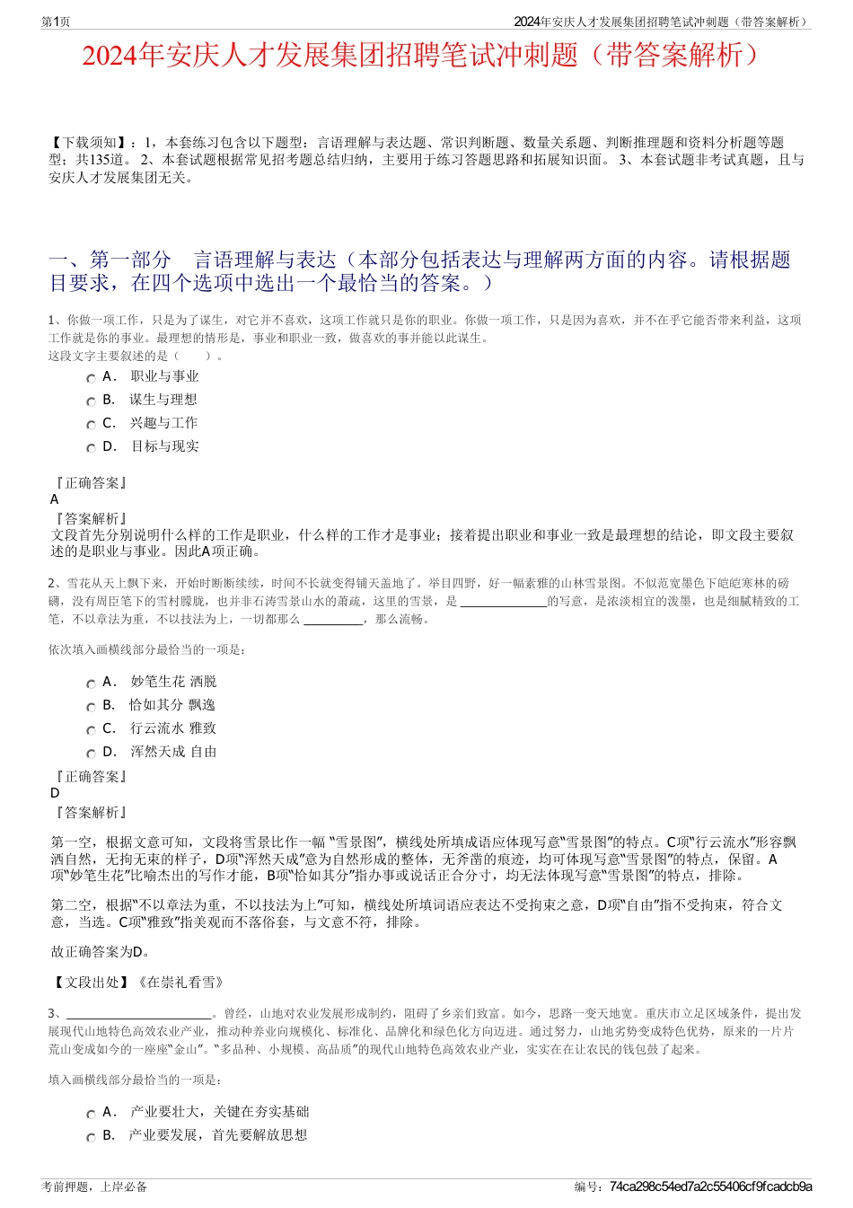 2024年安庆人才发展集团招聘笔试冲刺题（带答案解析）_第1页