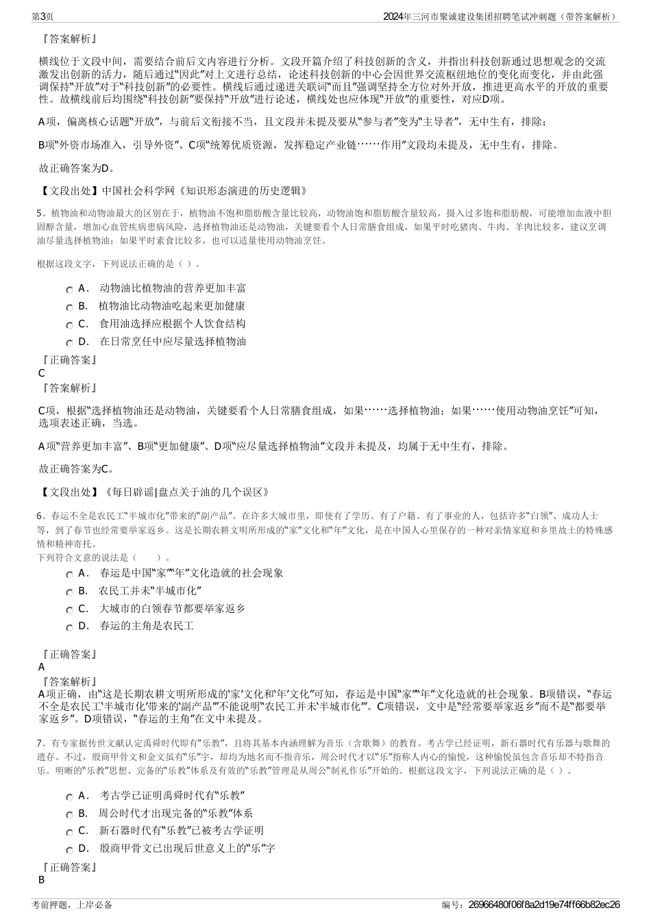 2024年三河市聚诚建设集团招聘笔试冲刺题（带答案解析）_第3页