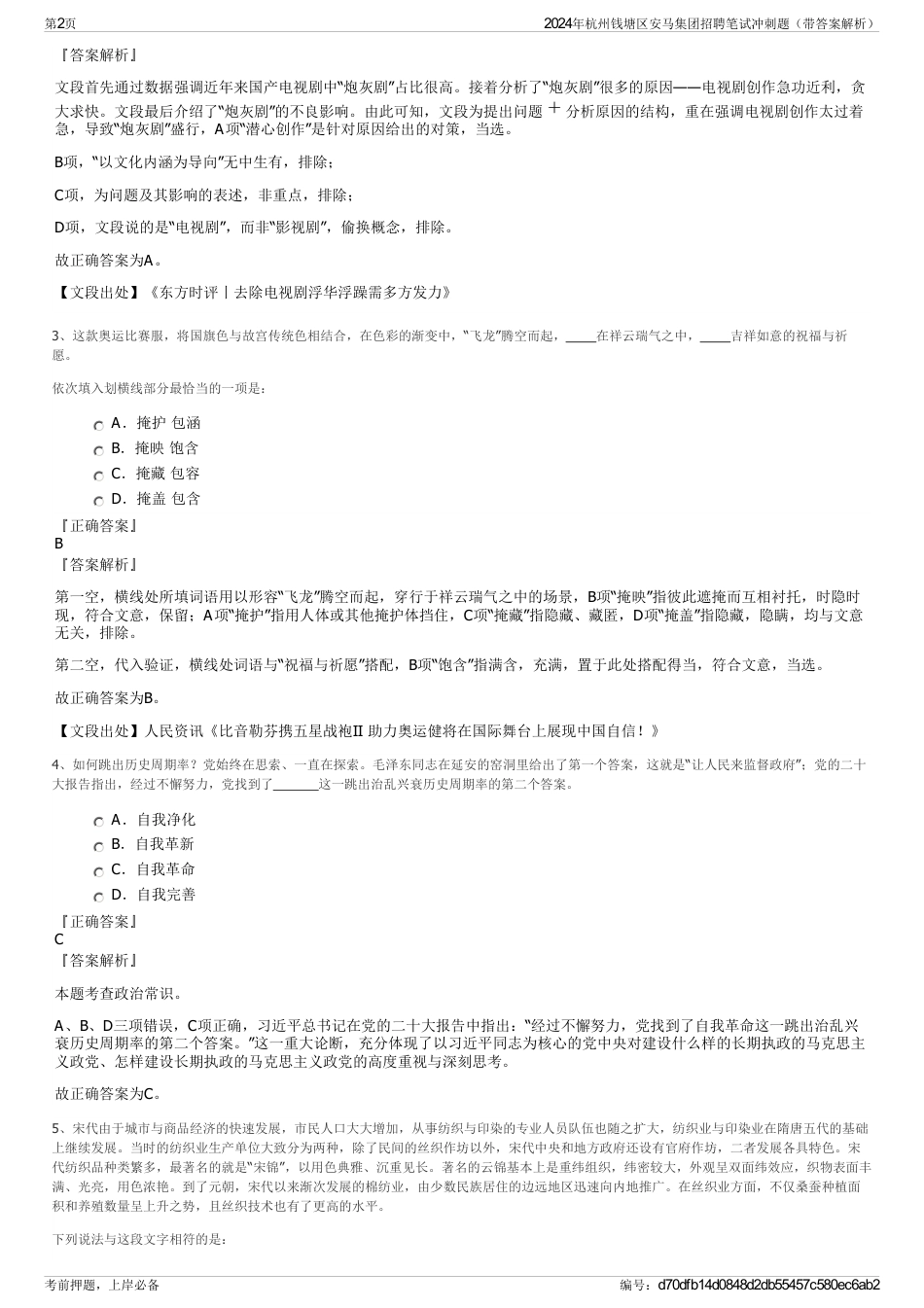 2024年杭州钱塘区安马集团招聘笔试冲刺题（带答案解析）_第2页