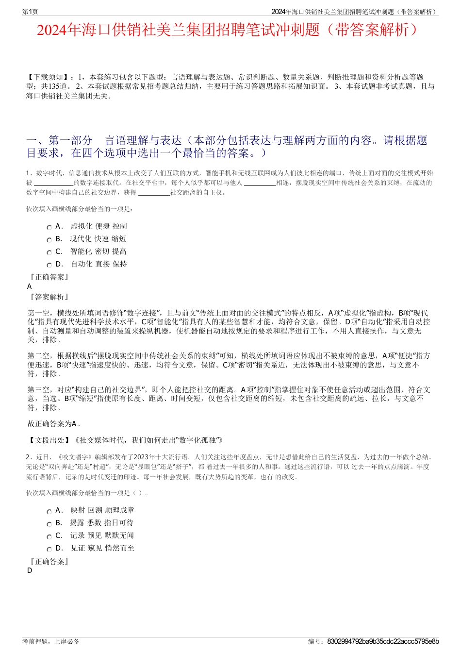 2024年海口供销社美兰集团招聘笔试冲刺题（带答案解析）_第1页