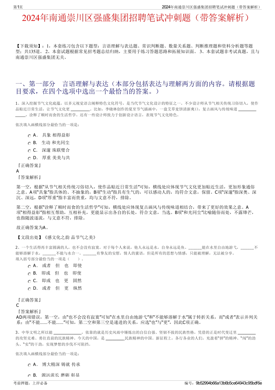 2024年南通崇川区强盛集团招聘笔试冲刺题（带答案解析）_第1页