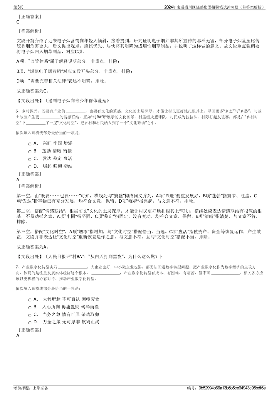 2024年南通崇川区强盛集团招聘笔试冲刺题（带答案解析）_第3页