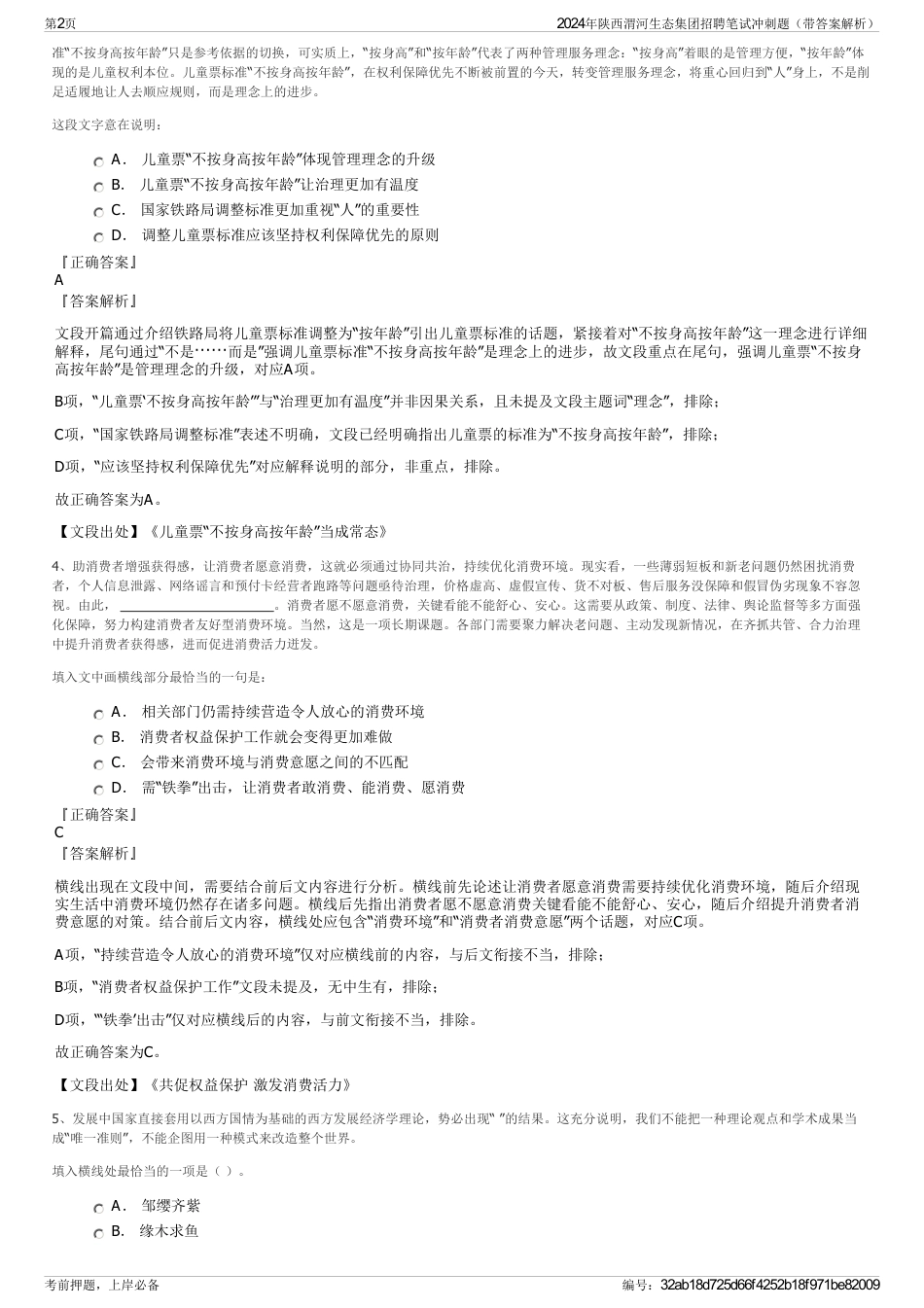 2024年陕西渭河生态集团招聘笔试冲刺题（带答案解析）_第2页