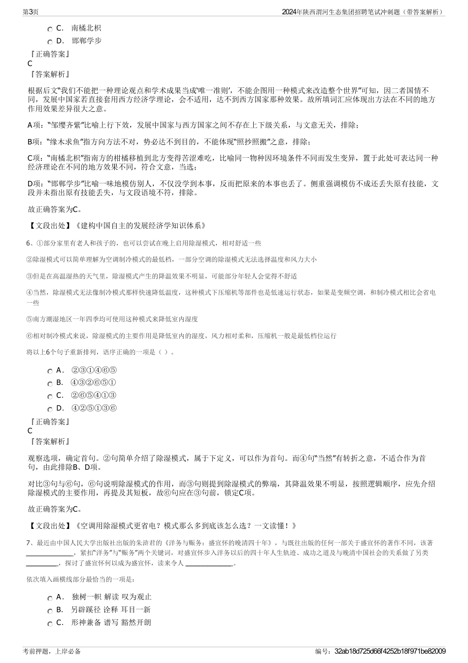 2024年陕西渭河生态集团招聘笔试冲刺题（带答案解析）_第3页