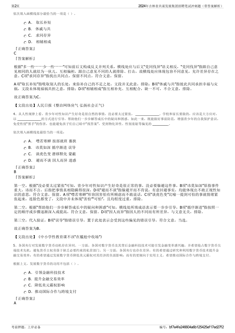 2024年吉林省共谋发展集团招聘笔试冲刺题（带答案解析）_第2页