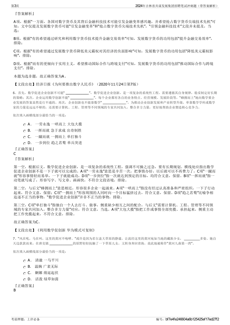 2024年吉林省共谋发展集团招聘笔试冲刺题（带答案解析）_第3页