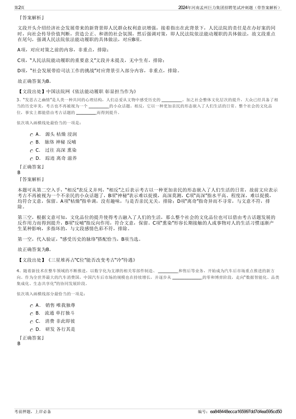 2024年河南孟州巨力集团招聘笔试冲刺题（带答案解析）_第2页