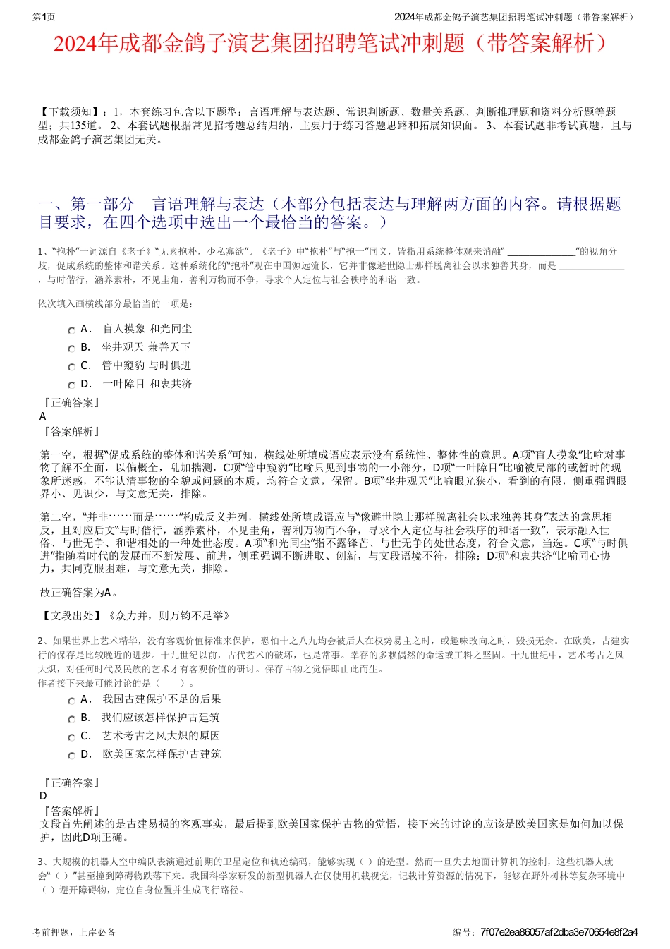 2024年成都金鸽子演艺集团招聘笔试冲刺题(带答案解析)_第1页