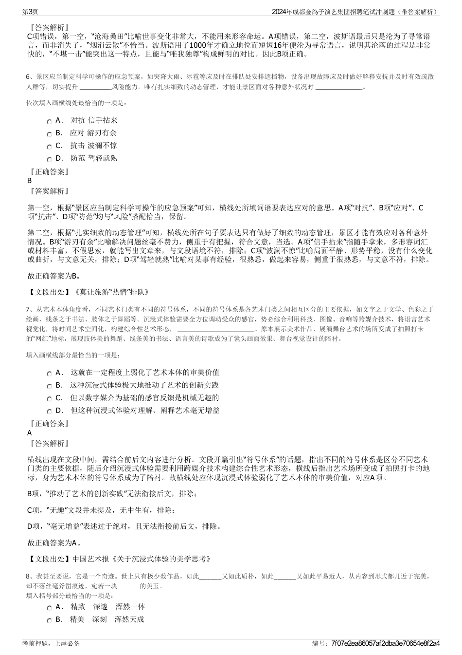 2024年成都金鸽子演艺集团招聘笔试冲刺题(带答案解析)_第3页